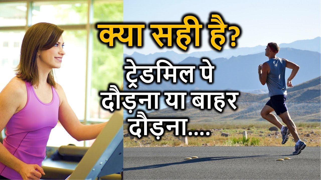Treadmill or Outside Walk-Workout secrets - in Hindi
