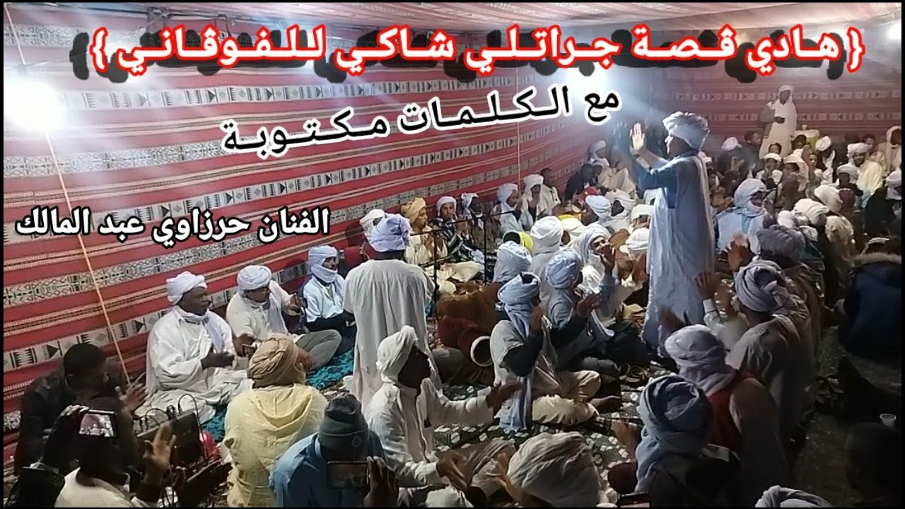{ هادي قصة جراتلي شاكي للفوڨاني } بالكلمات مكتوبة. الفنان حرزاوي عبد المالك وفرقة طبل تيطاوين الشرفا