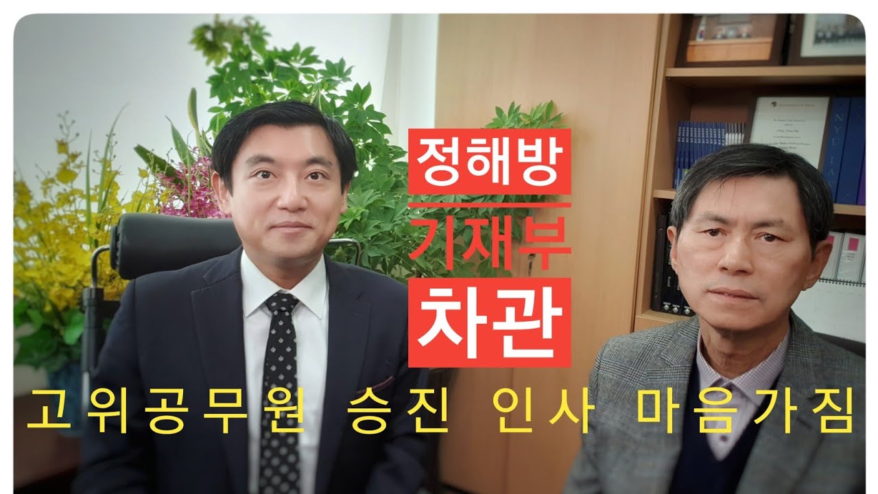 차관이 알려주는 5급 행정고시 합격 후 공무원 인사, 고위 공무원 승진, 권력, 마음가짐, 정해방 교수님, 서울대 법대, 기획예산처 차관, 건국대 교수,두산, KT 사외이사