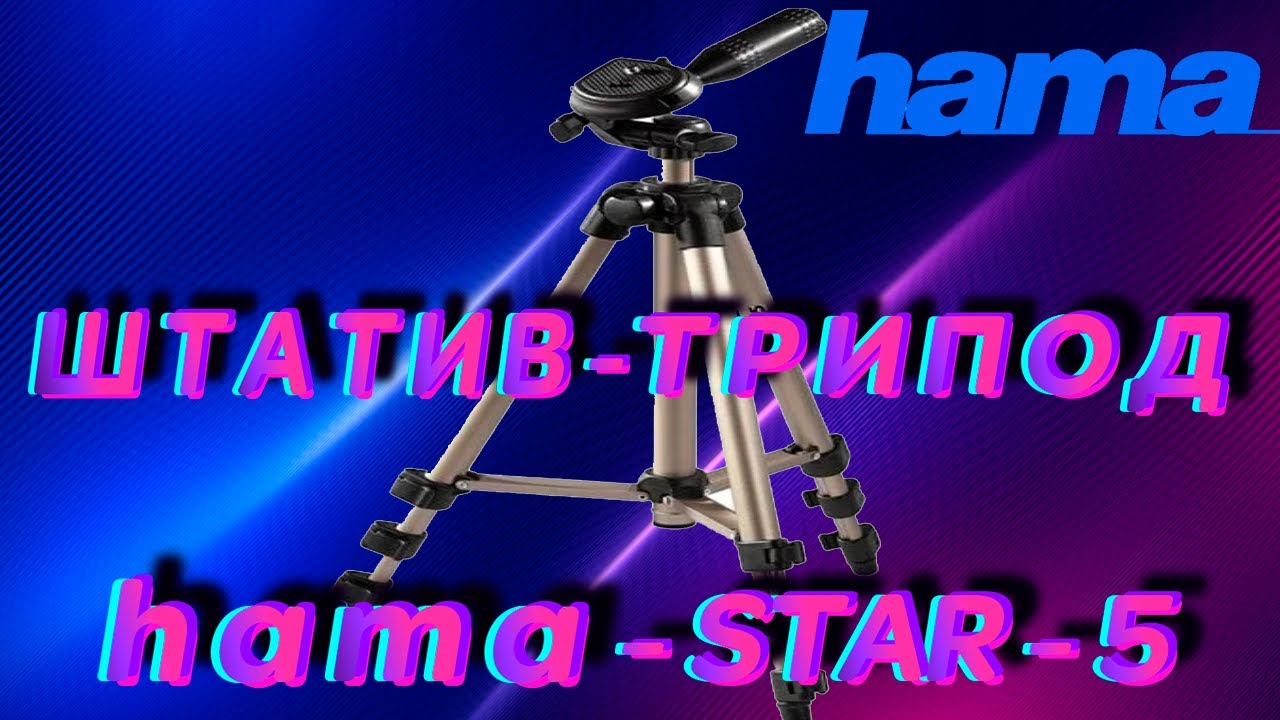 ШТАТИВ-ТРИПОД HAMA STAR-5