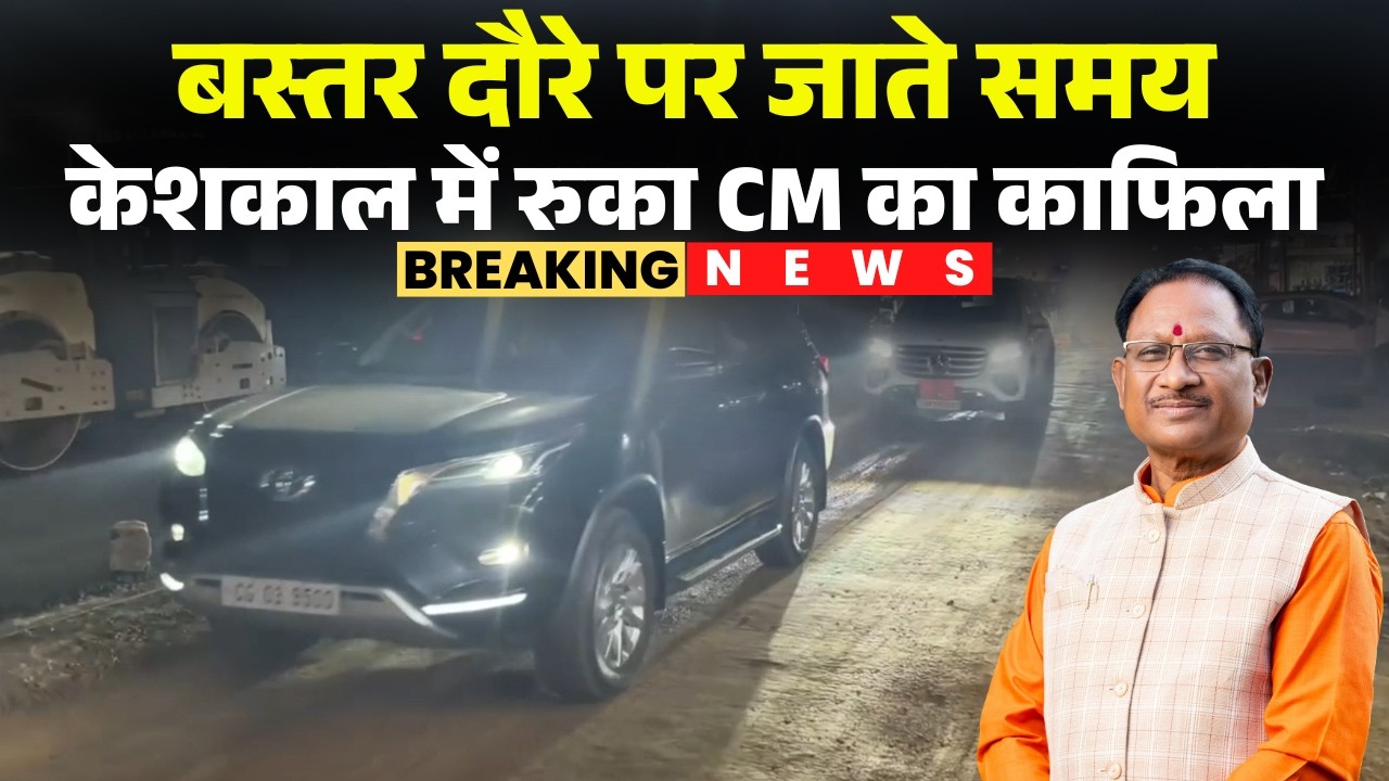 Bastar दौरे पर CM Sai और राज्यपाल। Keshkal NH-30 में चल रहे नवीनीकरण कार्य का किया निरीक्षण