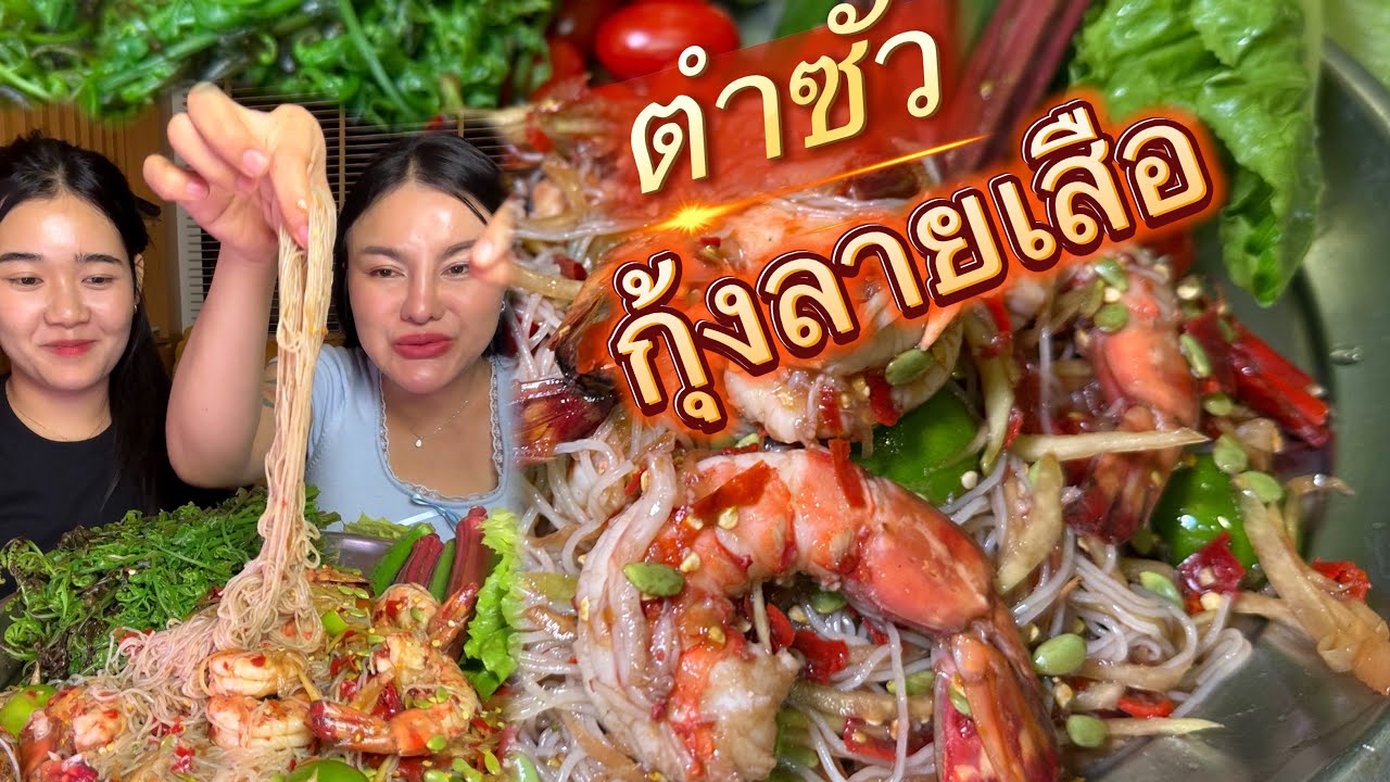 ตำซั่วกุ้งล่นเสือหมุนติ้วๆ เนื้อหวานๆกรอบๆ แกล้มผักกูดกรอบๆแซ่บมากๆ|ตั้มมี่Channel