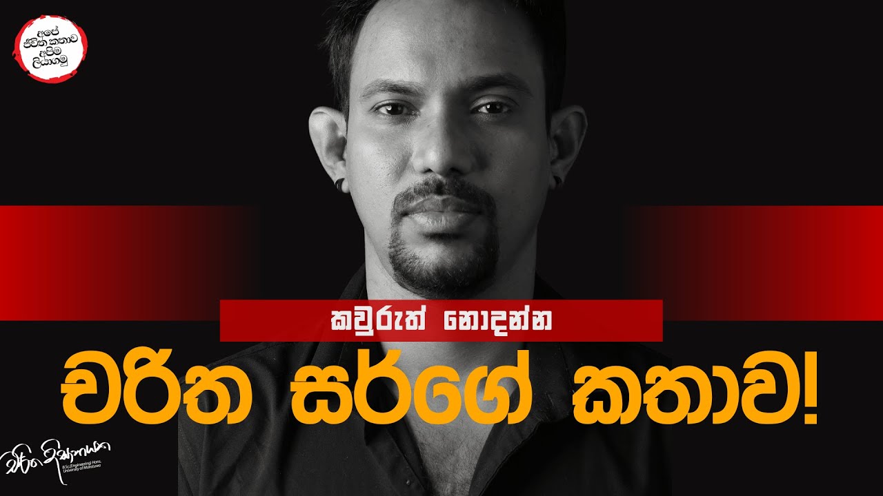 කවුරුත් නොදන්න චරිත සර්ගේ කතාව!