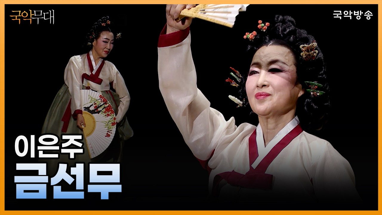 [국악무대] 금선무 (원작, 춤_이은주)