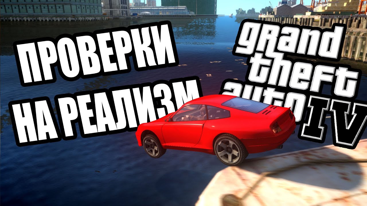НАСКОЛЬКО GTA 4 ПРОРАБОТАНА? Проверка Реалистичных деталей ГТА 4 #9