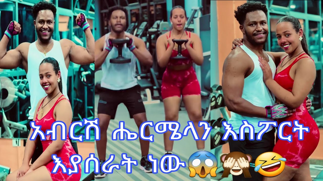 አብርሽ ሔርሜላን እስፖርት እያሰራት ነው😱🙈🤣🤣💪💪@abgrace7318 @Official_hermitube 