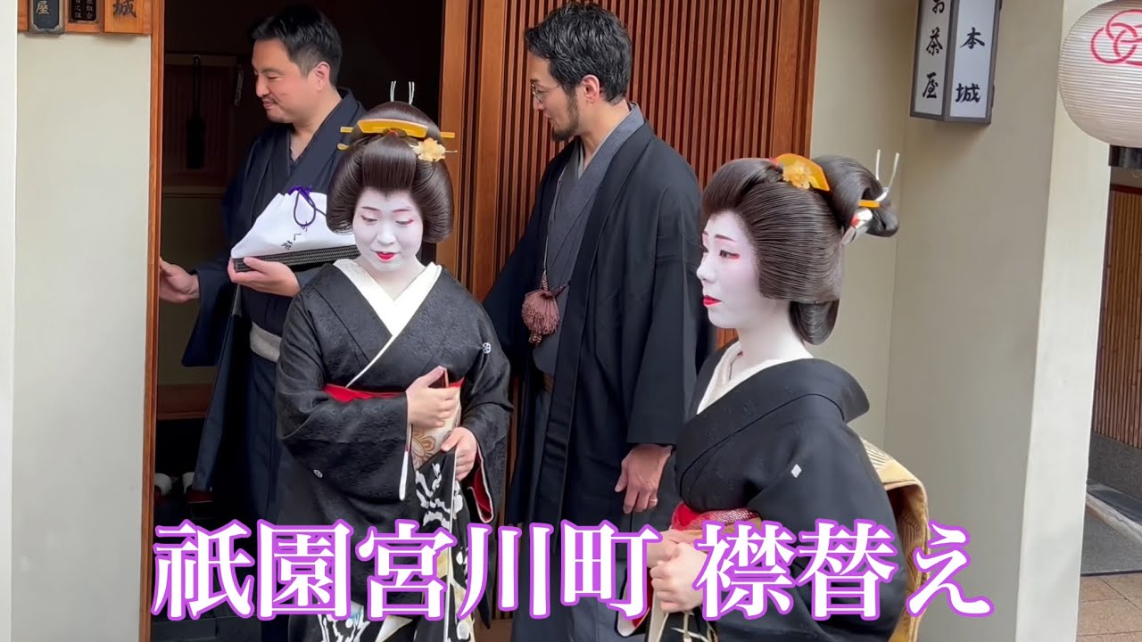 2023年12月14日 京都宮川町 ふたりの芸妓さんが同時デビュー Geisha in Miyagawa-cho, Kyoto 【4K】