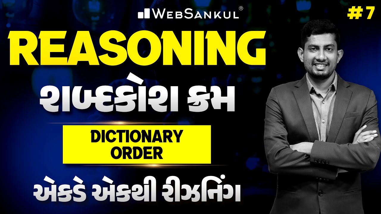 Dictionary Order | શબ્દકોશ ક્રમ | Reasoning | એકડે એકથી રીઝનિંગ Ep 07 | WebSankul