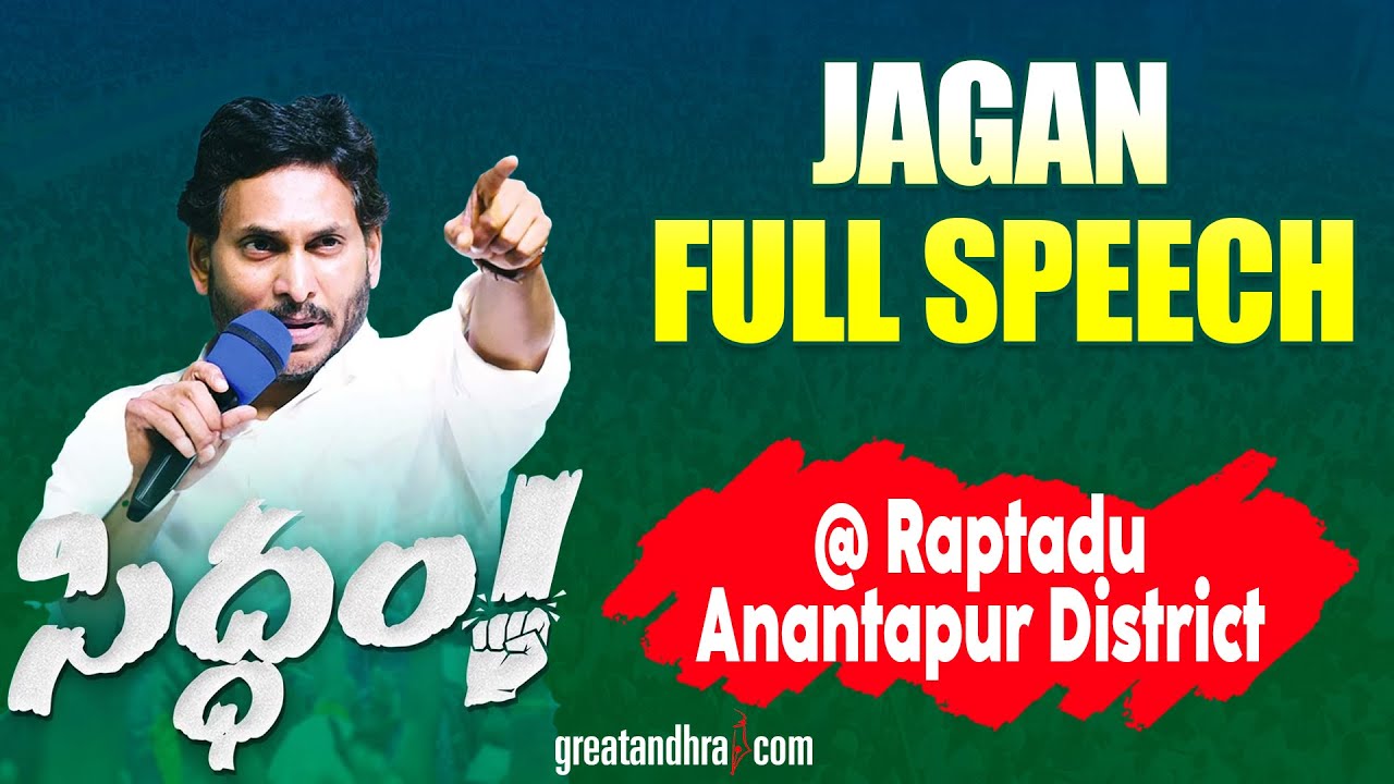 AP CM Ys Jagan Powerful Speech at Siddham Public Meeting at Raptadu | greatandhra.com