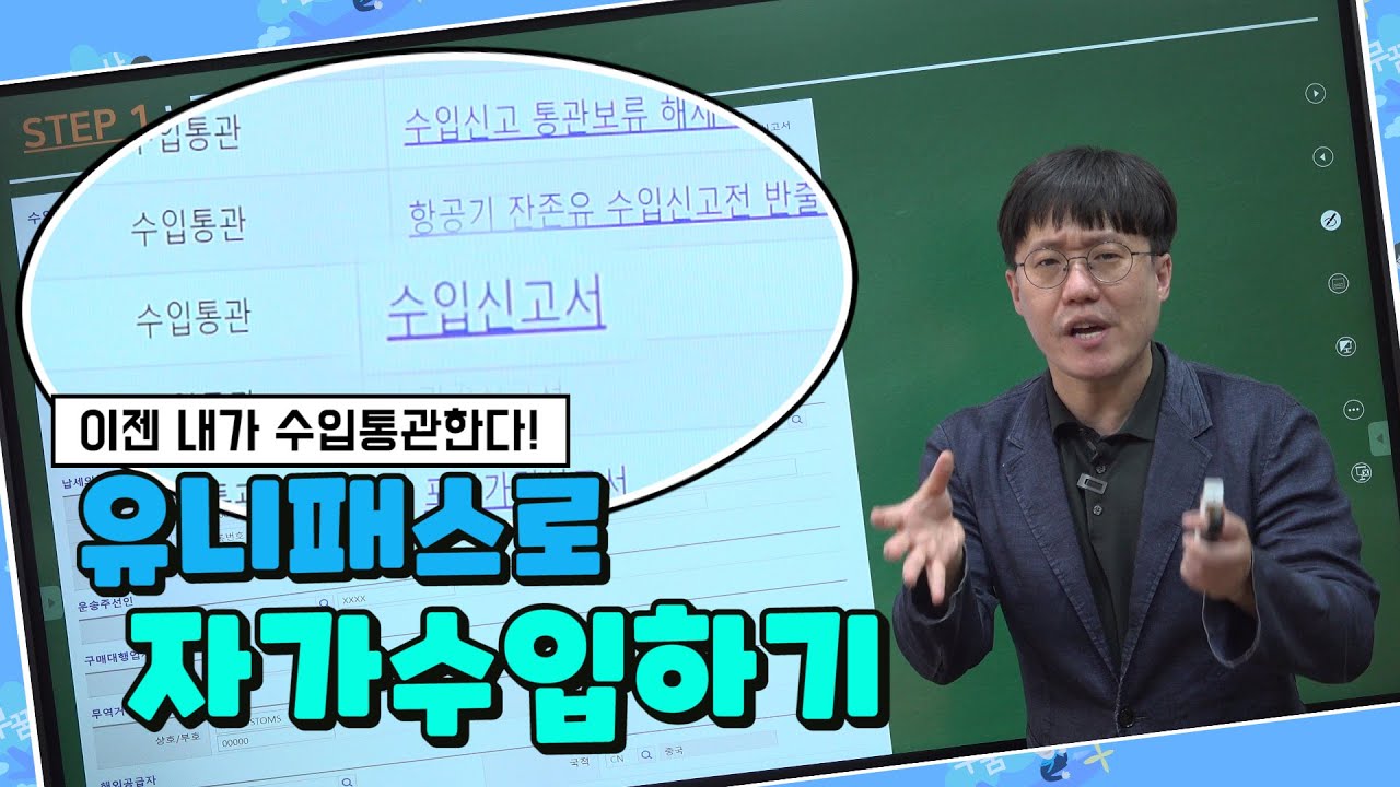 [유니패스 자가수입통관] 자료준비하는데 3개월이라는 시간이 걸렸다..