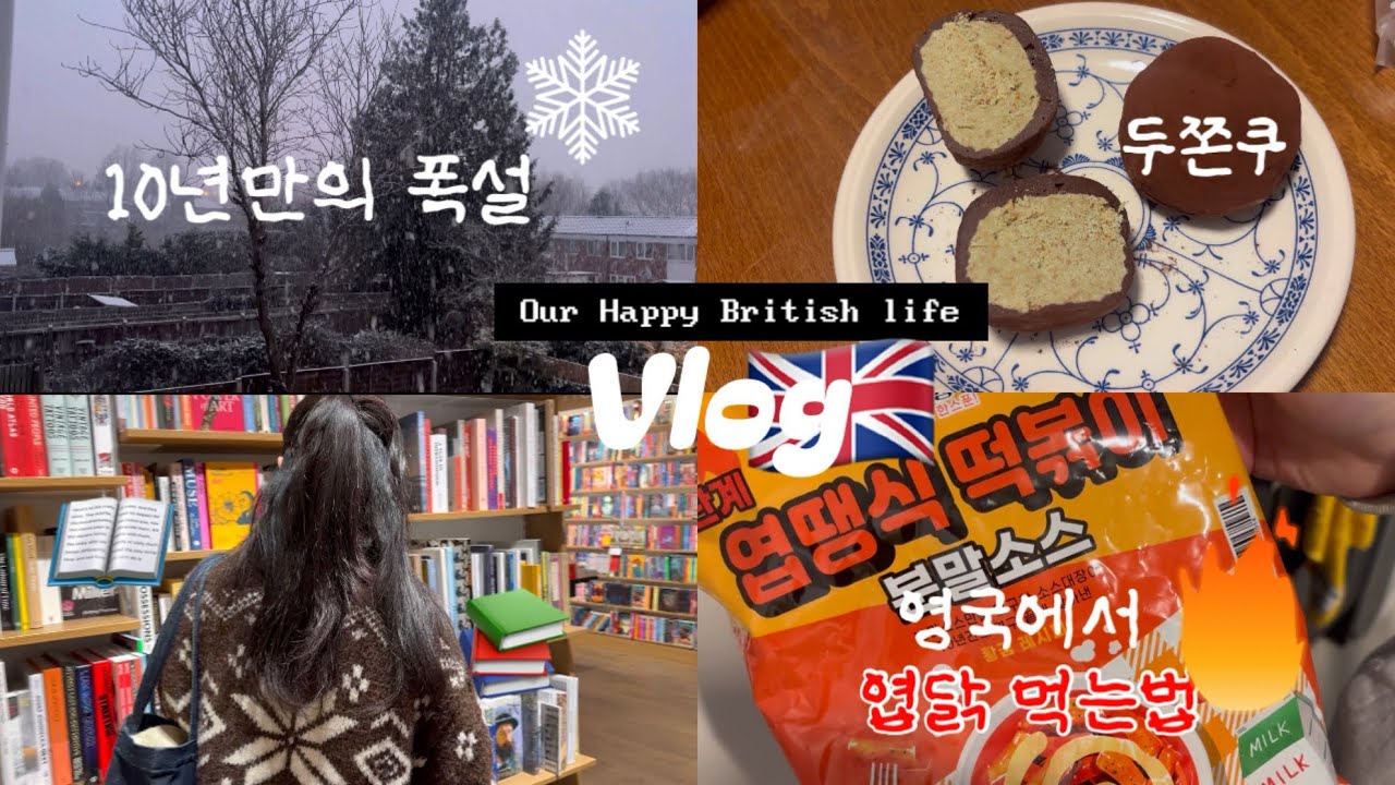 [GB Vlog] 영국 폭설에도 꿋꿋한 집밥 기록 🇬🇧 하본 데이트 | 버섯토스트 | 애호박찌개  | 두쫀쿠 | 엽땡식 분말가루로 만드는 엽닭