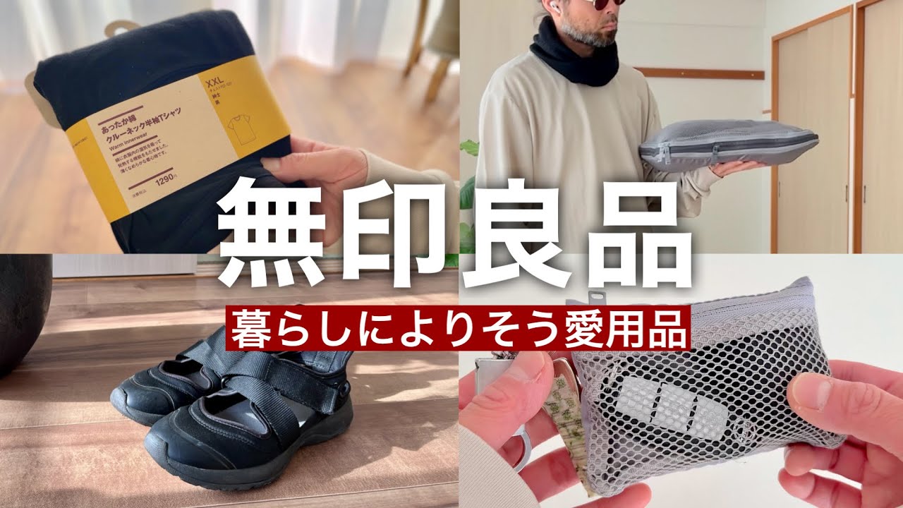 ユニクロ好きによる無印の愛用品６選