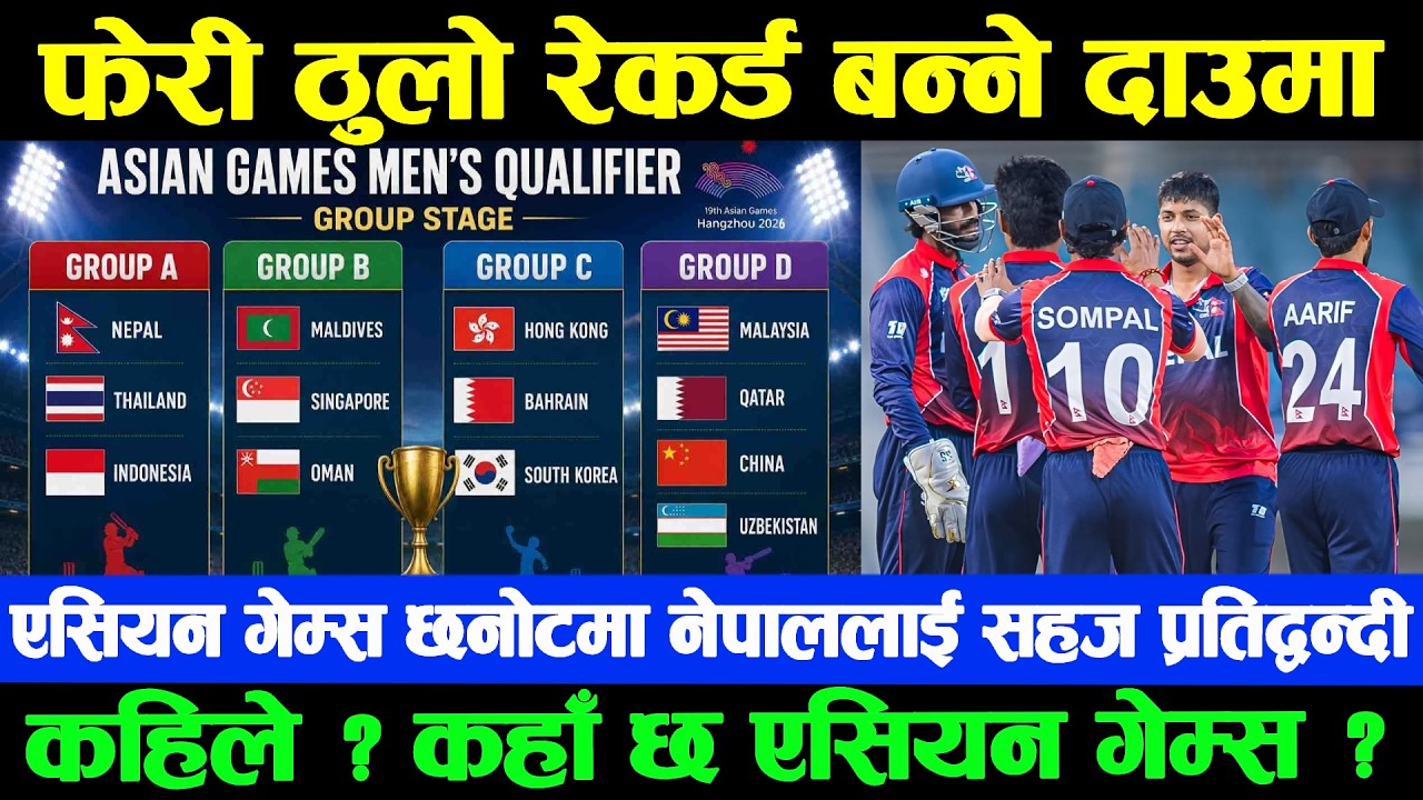 नेपाललाई सुनौलो मौका,एसियन गेम्स छनोटमा फेरी कीर्तिमान बनाउने अवसर | दीपेन्द्रको वरियतामा ठूलो फड्को