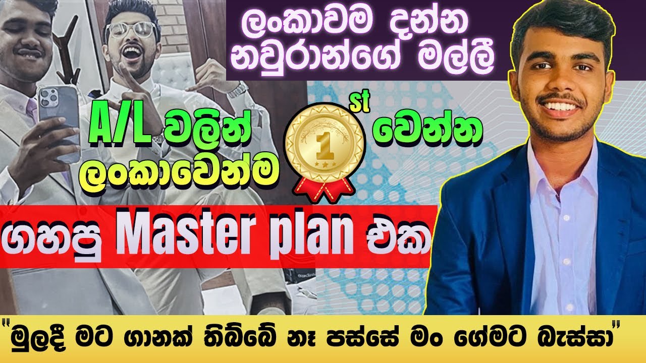 නවුරාන් ගේ මල්ලි A/L වලට ගහපු සුපිරි plan එක | A/L commerce island ranker master plan Nihad Nabavi