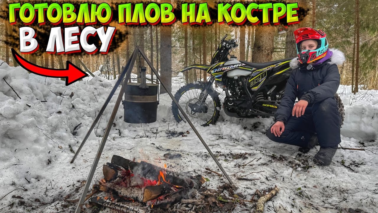 ПОЕХАЛА В ЛЕС НА МОТОЦИКЛЕ!? ГОТОВЛЮ ПЛОВ НА КОСТРЕ!