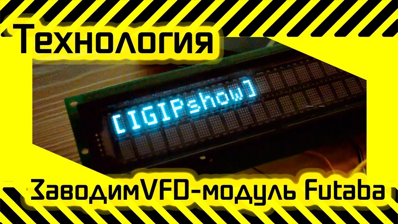 #67 подключаем VFD дисплей