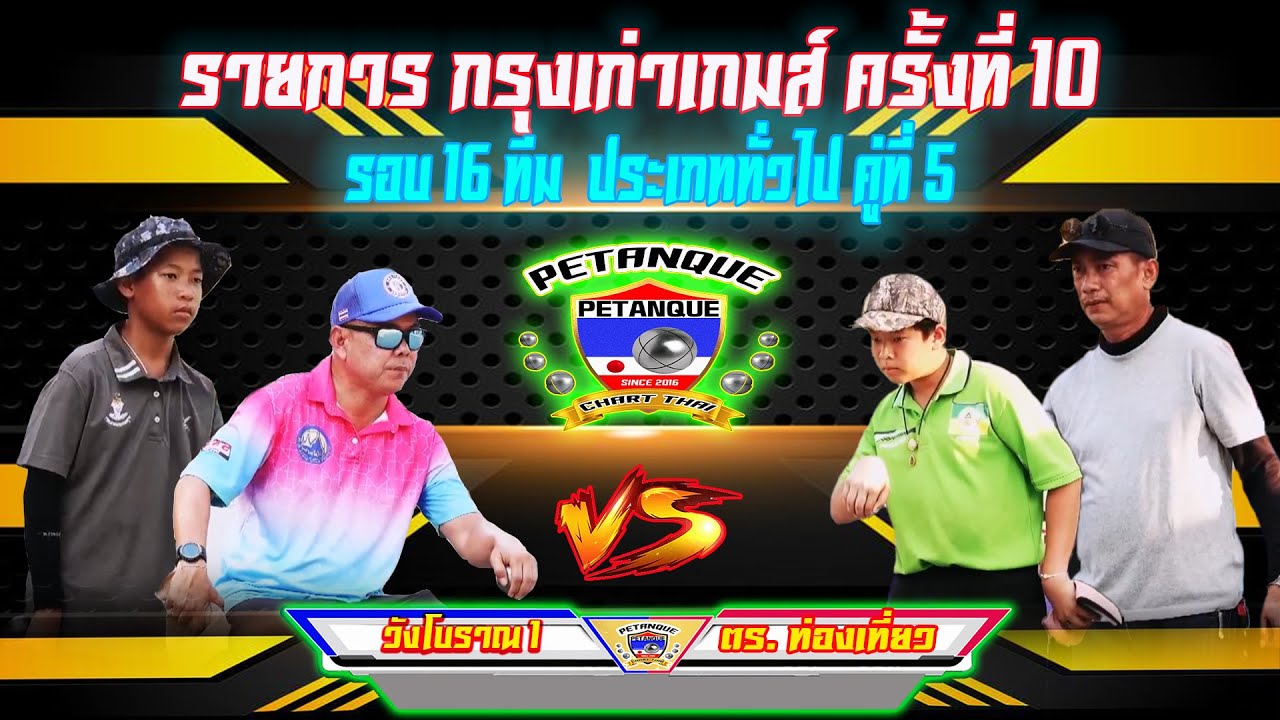 ประเภททั่วไป รอบ 16 ทีมสุดท้าย วังโบราณ 1 Vs ตร ท่องเที่ยว คู่ที่ 5