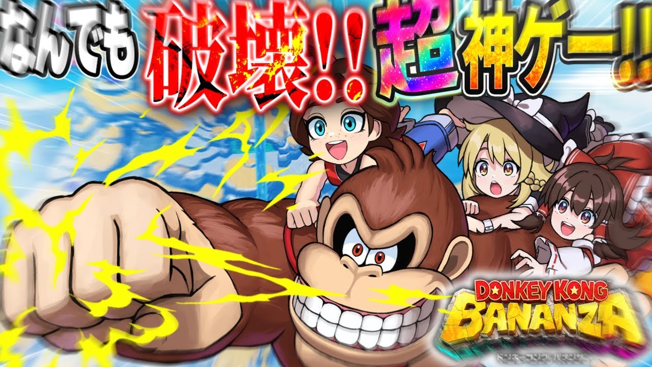 【前編】なんでも破壊できる神ゲー!? ドンキーコングバナンザが想像以上にぶっ壊れだった！！【ドンキーコング バナンザ】【ゆっくり実況】