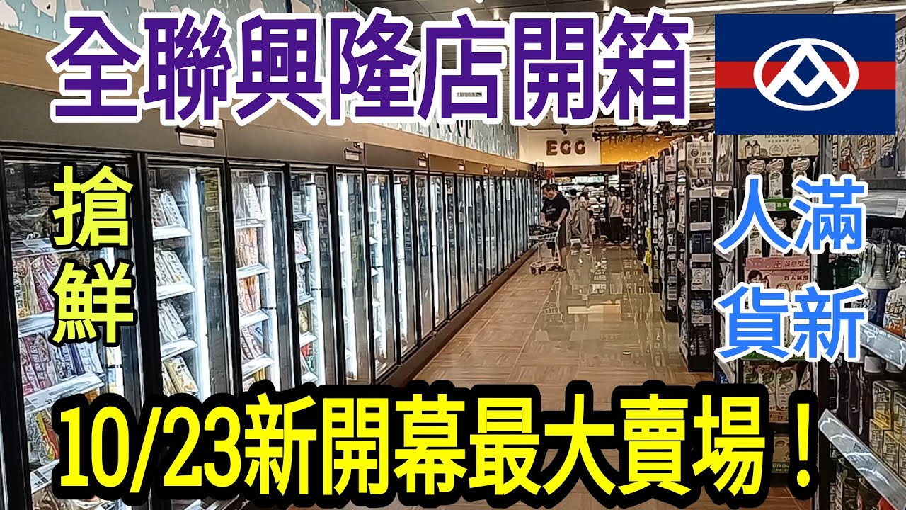 全聯新開幕最大賣場！全聯興隆店開箱！人潮滿檔！全家是你家！全聯是你的冰箱！貨新搶鮮！