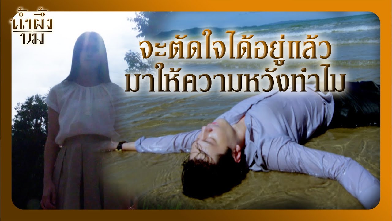 RECAP | บะหมี่ช่วยตัดใจไม่ได้ ต้องใช้เวลาต่างหาก | น้ำผึ้งขม EP.15 | Ch3Thailand