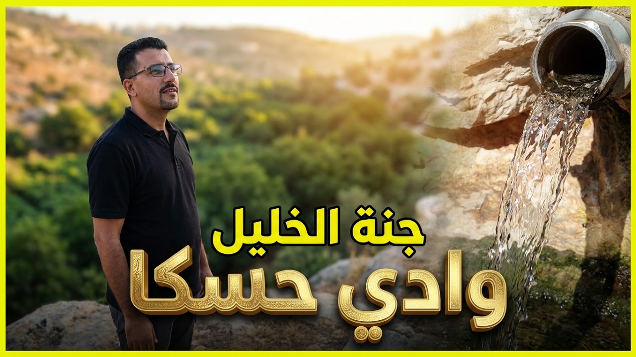 هل تعلم كم عين ماء أو نبع في وادي حسكا ؟ أين يقع وادي حسكا في الخليل في فلسطين ؟