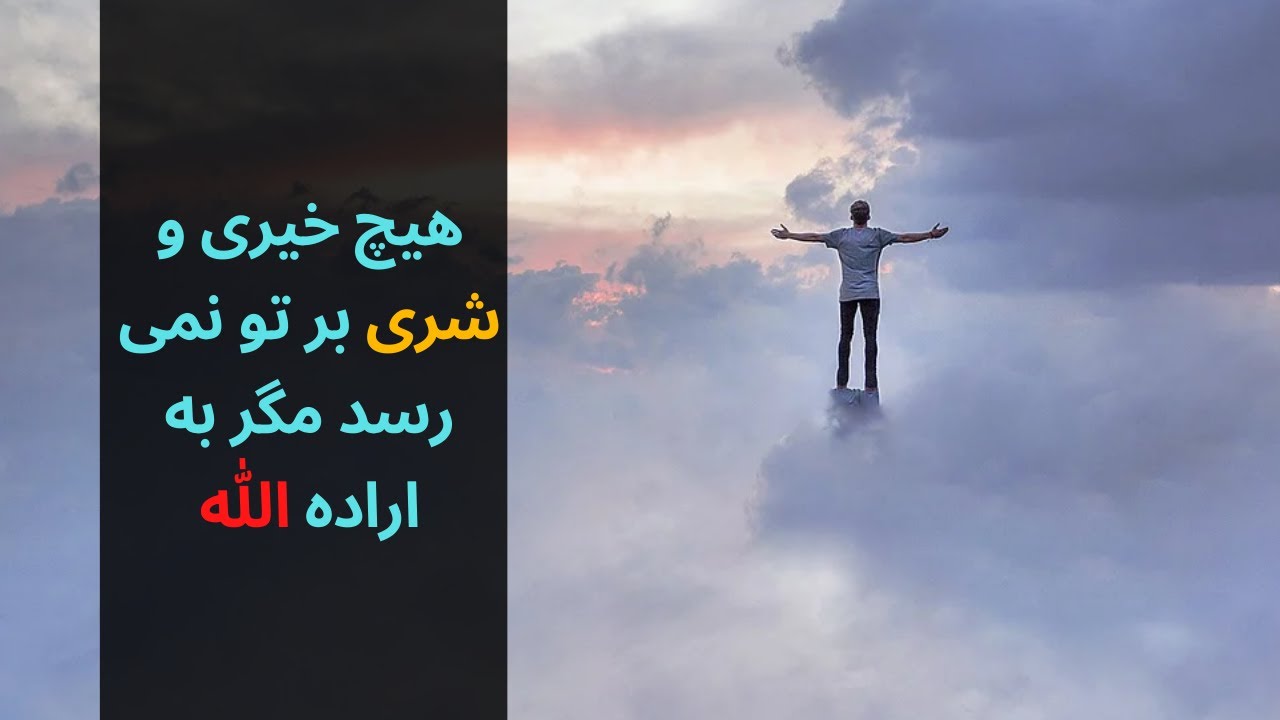 هیچ خیری و شری بر تو نمی رسد مگر به اراده الله