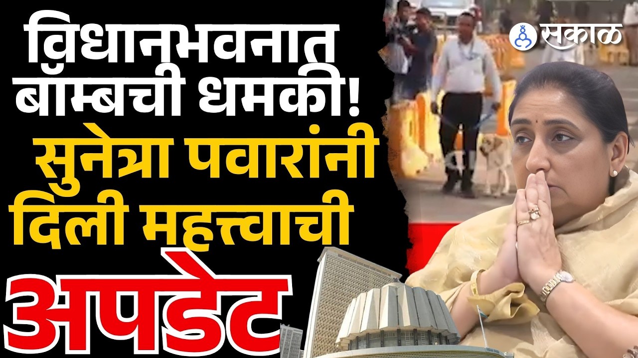 विधानभवन उडवण्याच्या धमकीवर Sunetra Pawar काय म्हणाल्या? | VidhanBhavan Threat | Sakal Media |
