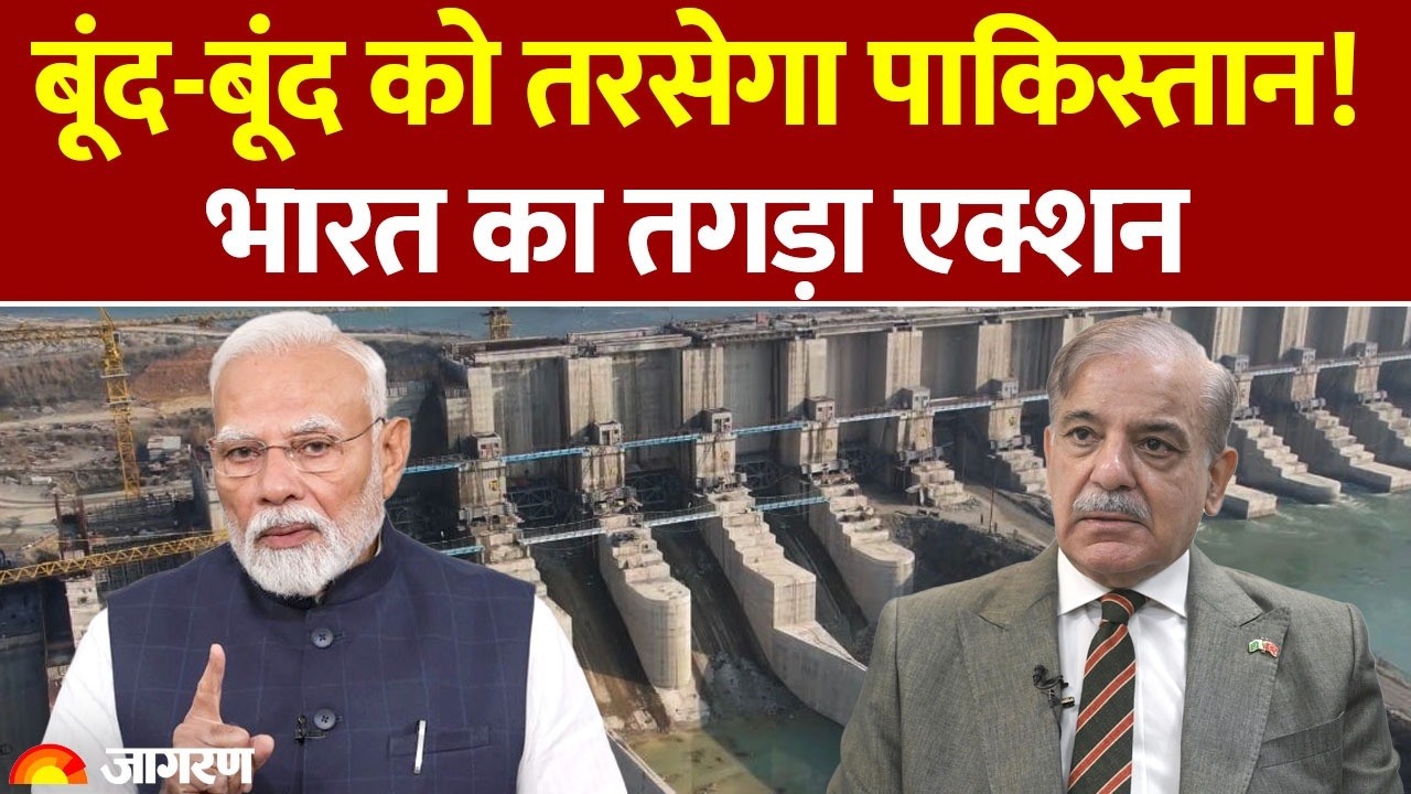 Indus Water Treaty : भारत का Pakistan के खिलाफ तगड़ा एक्शन l Breaking News l Jhelum Chenab