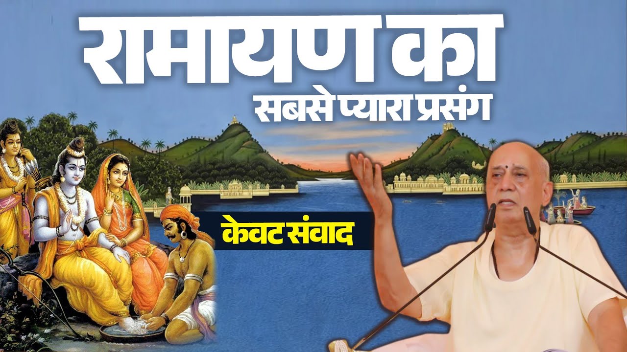 रामायण का सबसे प्यारा प्रसंग - केवट संवाद | Vijay Kaushal Ji Maharaj