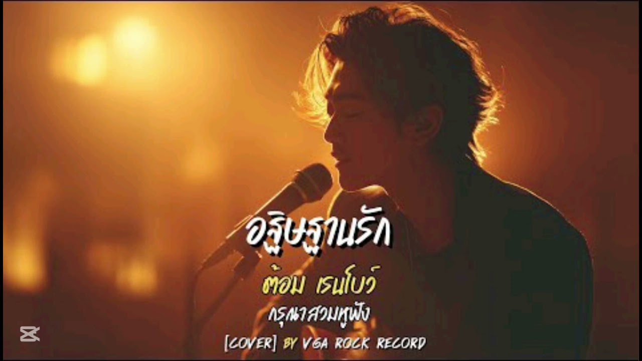 อธิษฐานรัก (Rock cover version)  - ต้อม เรนโบว์