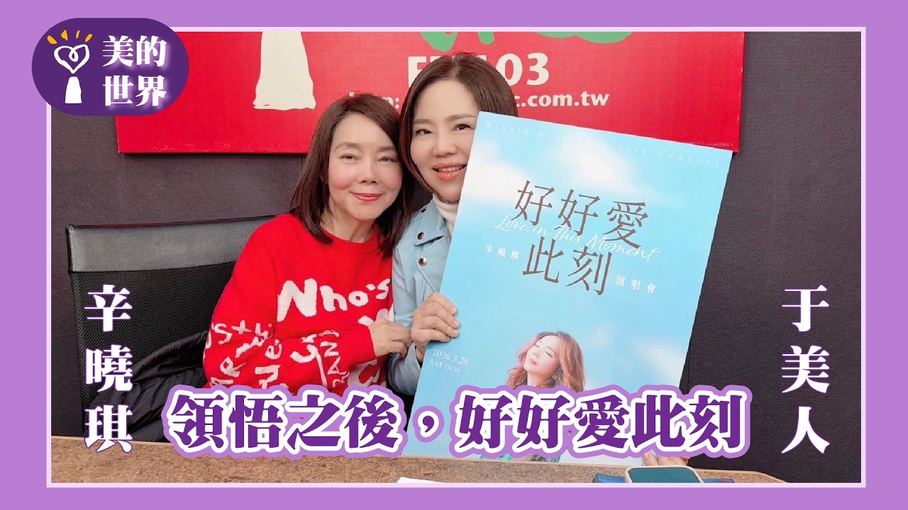 【領悟之後，好好愛此刻】專訪 療傷歌后 辛曉琪 ｜美的世界 2026.03.18