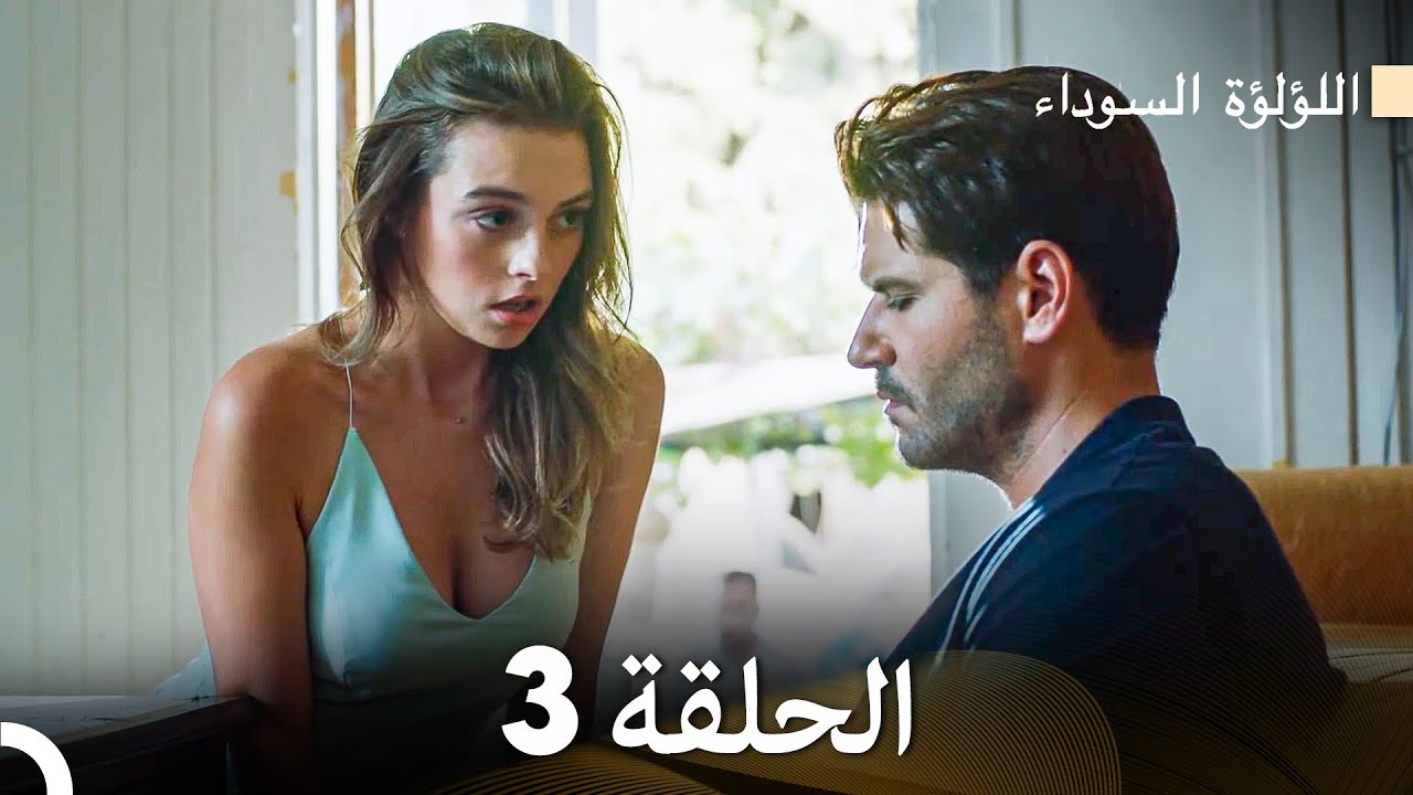 اللؤلؤة السوداء الحلقة 3 (Arabic Dubbed) Long Version