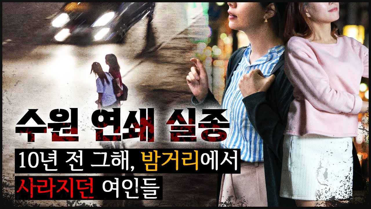 10년 전 그해 , 수원 길거리에서 사라지던 여인들