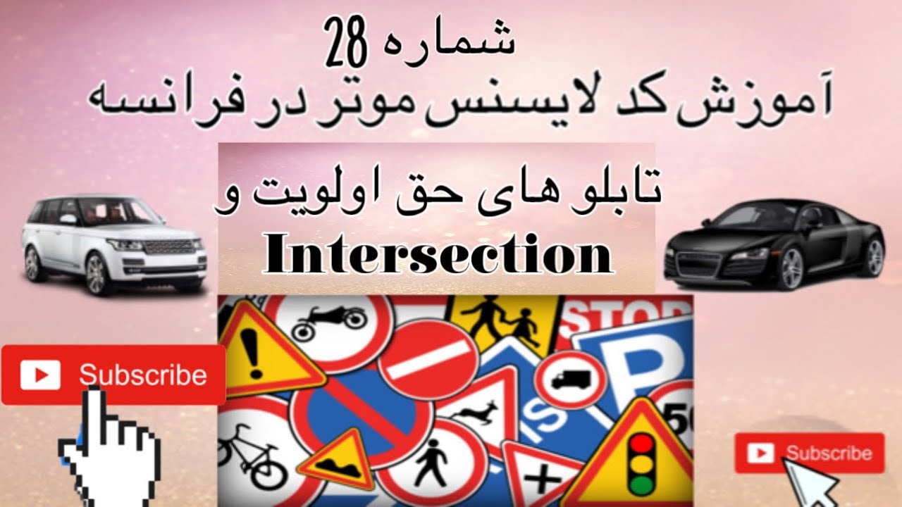 درس تئوری لا یسنس موتر در فرانسه شماره 28 تئوری جواز رانندگی تابلو های حق اولویت و خطر سرک