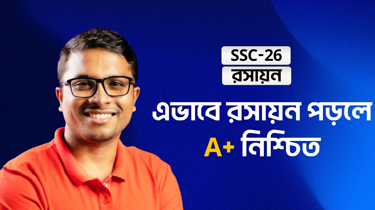 এভাবে রসায়ন পড়লেই নিশ্চিত A+ ।। SSC-26