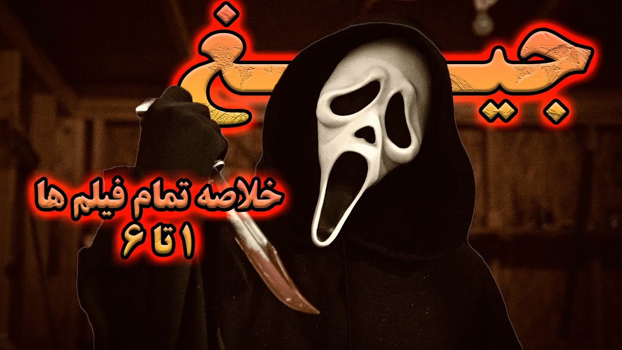 روانی ماسک دار به دنبال جان دیگران | خلاصه تمام فیلم های جیغ