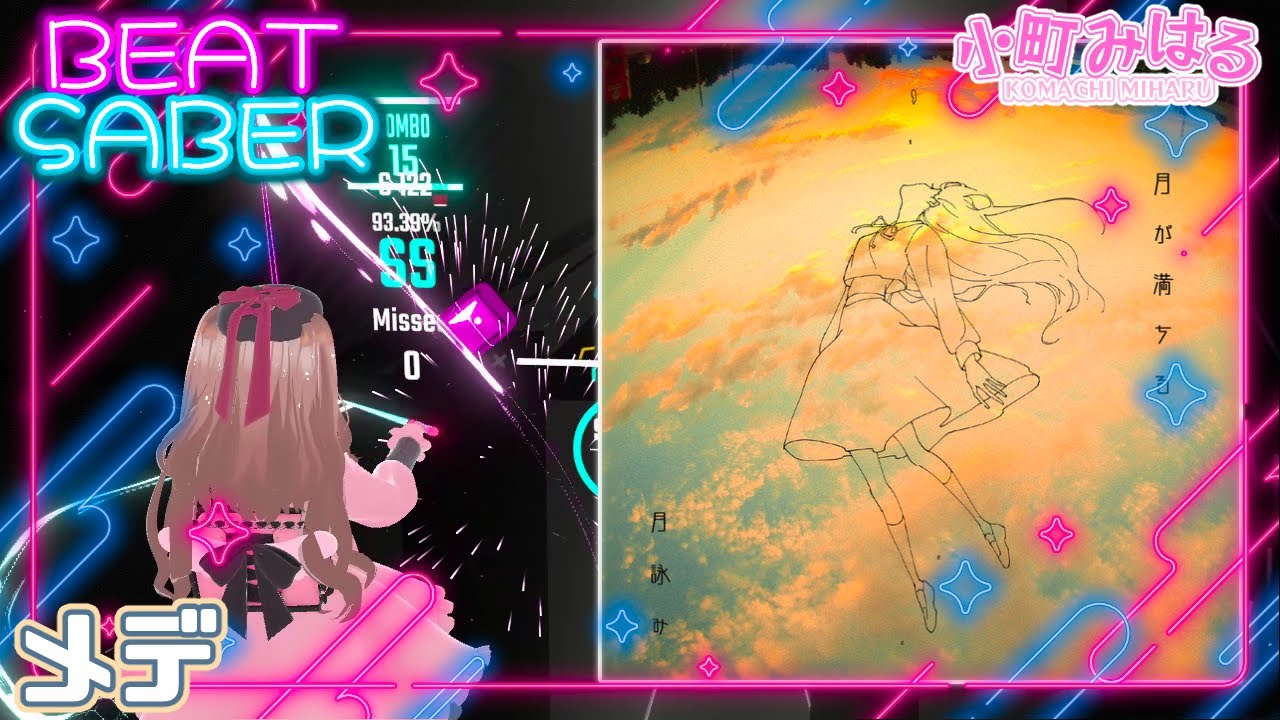 メデ (EX+) [BeatSaber]