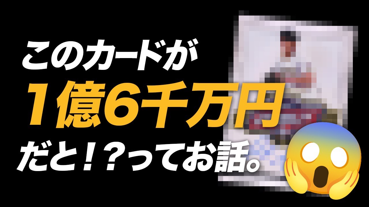 2024年に発売したカードが1億6000万円だと！！！😳今話題のファナティックスのオークションを見てみる！