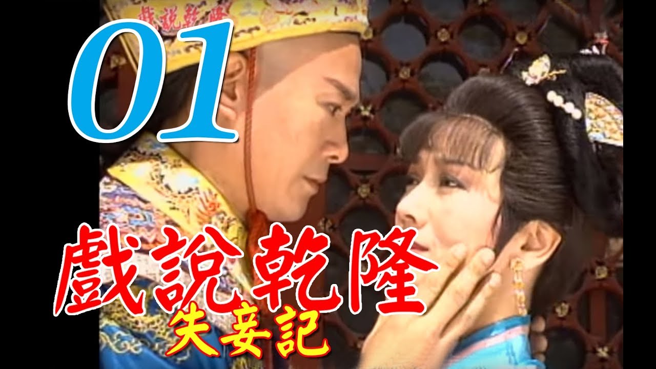 『戲說乾隆－失妾記』第1集（鄭少秋、趙雅芝、黃文豪、江淑娜）_1991年