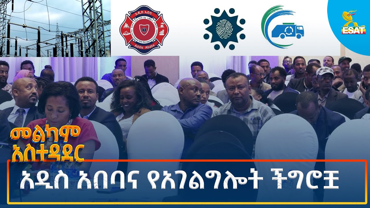 Ethiopia - መልካም አስተዳደር- አዲስ አበባና የአገልግሎት ችግሮቿ  July 29
