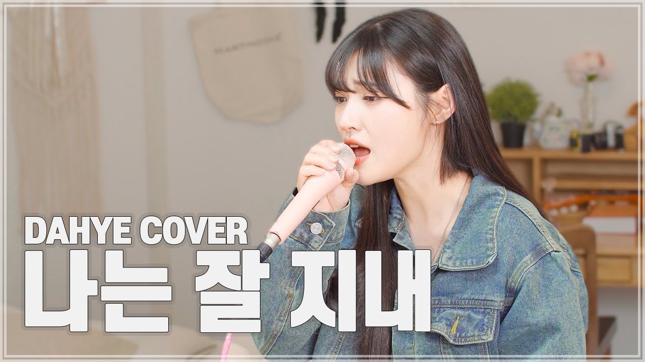 나는 잘 지내 - 정키(Feat. 정승환) COVER [by 박다혜┃dahye]