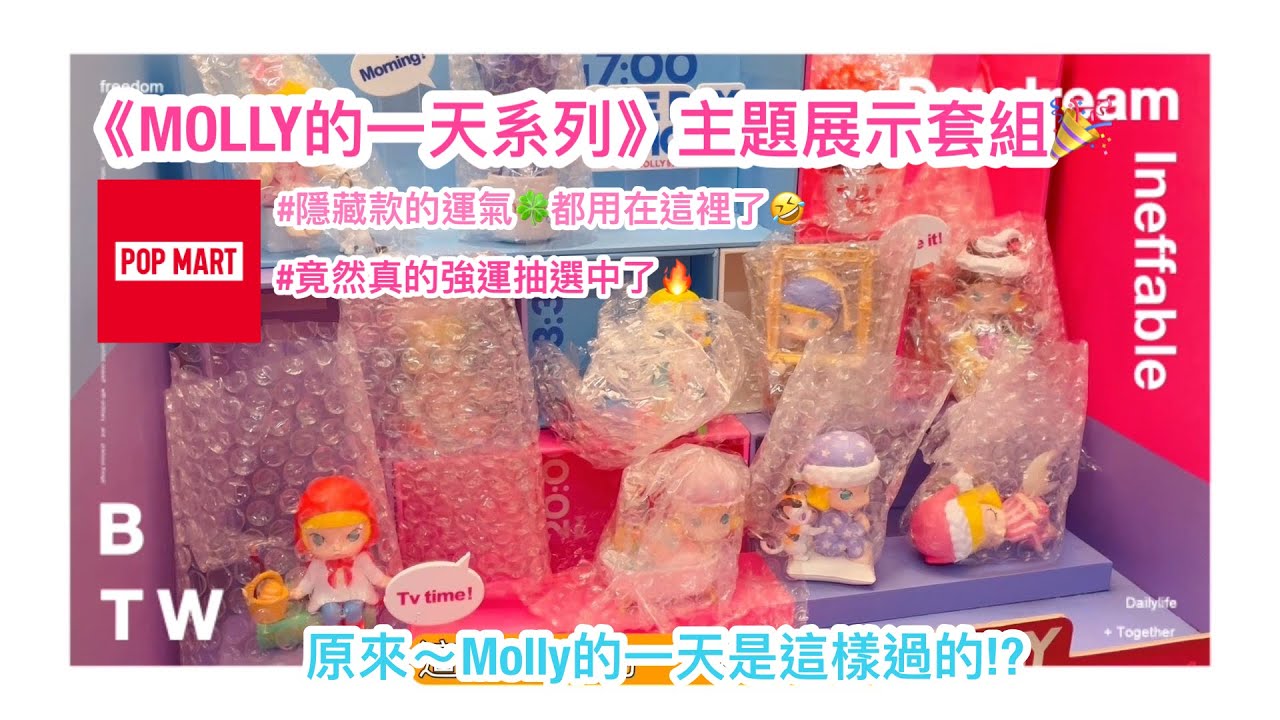 💕泡泡瑪特《MOLLY的一天》💕【開盲盒開箱】One day of Molly 場景組🔥華麗推娃機🔥#盲盒 #popmart #unboxing #molly #愛麗絲的宇宙 #博暢