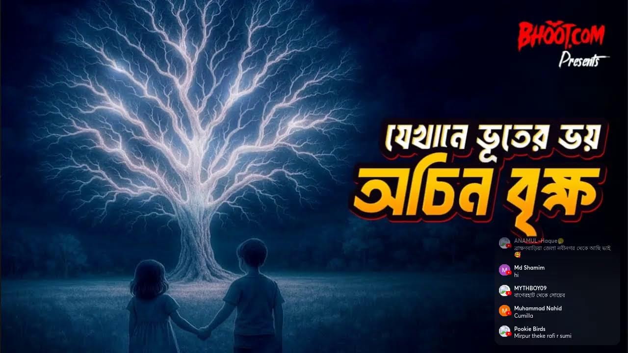 গাছের নিচে জামা রেখে আসলেই মানুষ মারা যায়?