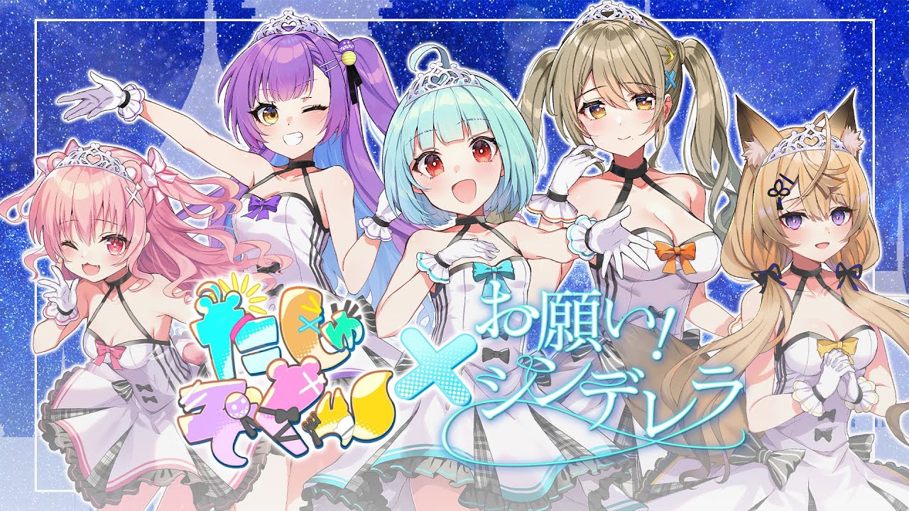 【 歌ってみた 】お願い！シンデレラ #たしゅぞくっ 【倉持京子/神乃ひかり/来音 こくり/日ノ森あんず/姫熊りぼん 】