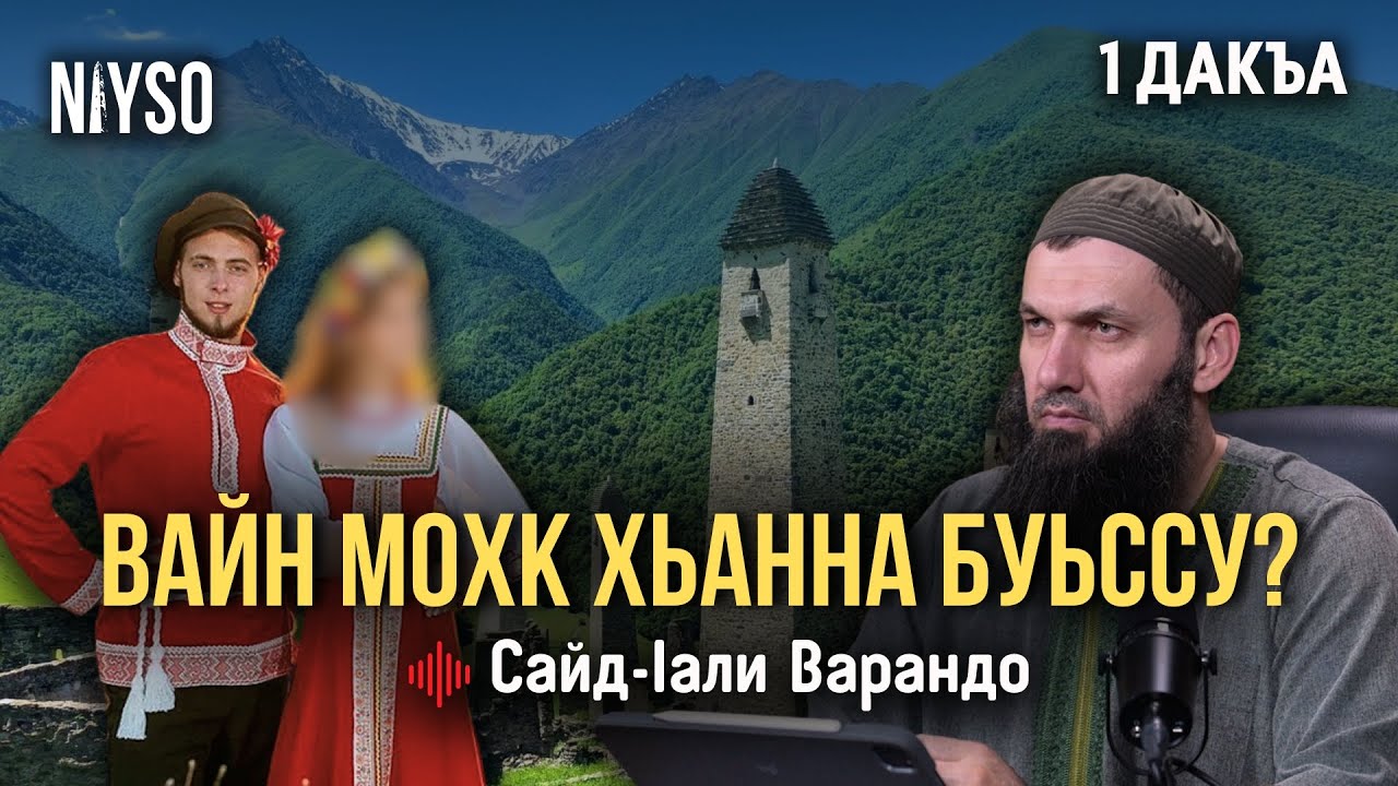 Вайн мохк хьанна буьссу? | Сайд-Iали Варандо
