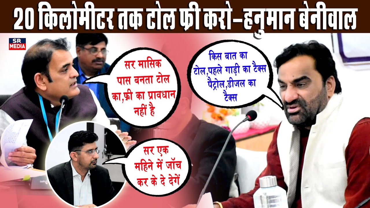 अब 20 किलोमीटर तक टोल नहीं लगेगा ? हनुमान बेनीवाल ने उठाई बड़ी मांग | SR Media | दिशा मीटिंग नागौर 