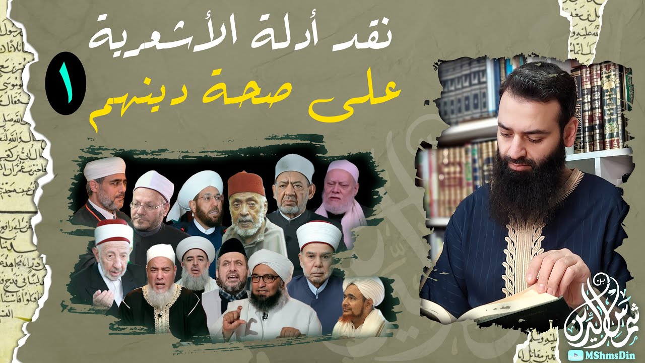 أدلة صحة مذهب الطائفة الأشعرية 01 محمد بن شمس الدين