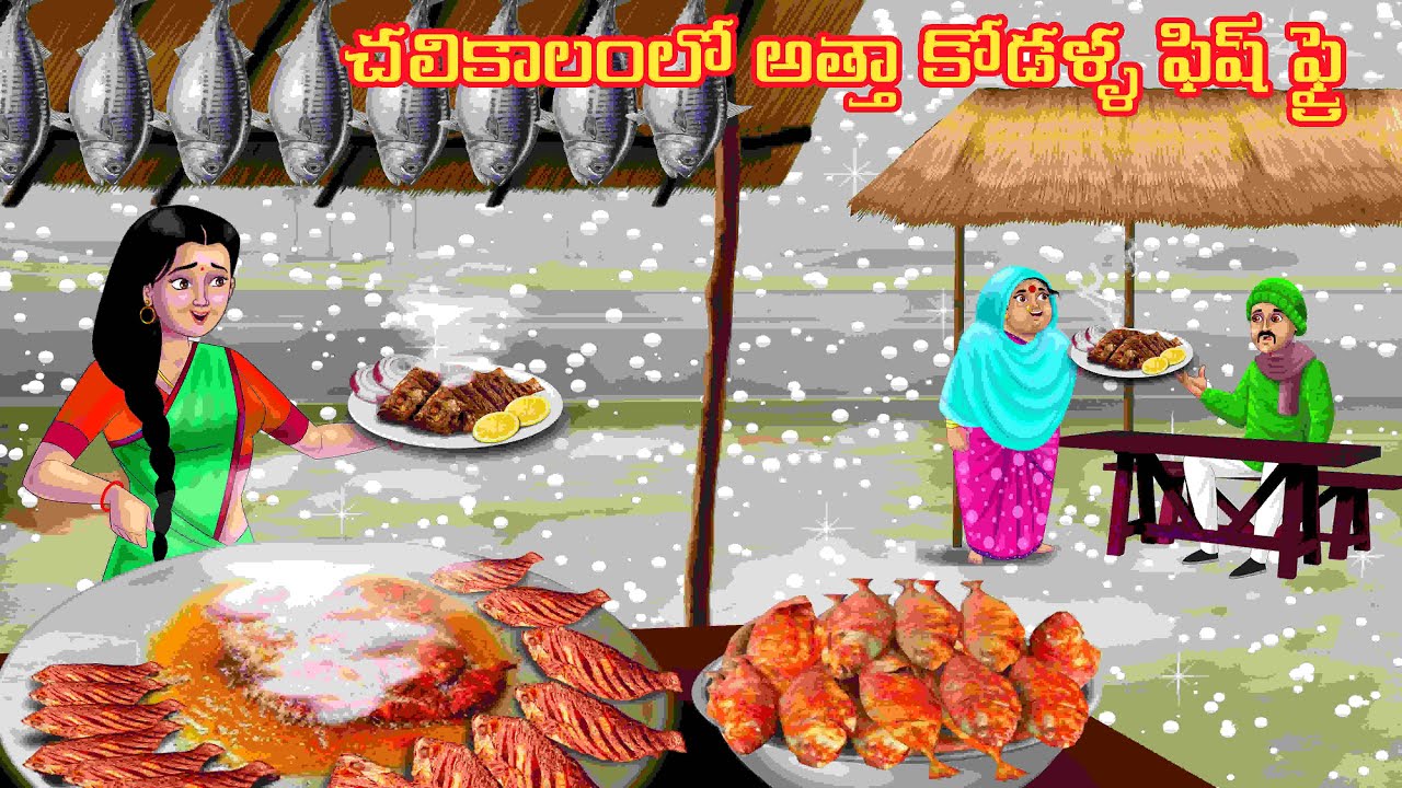 చలికాలంలో అత్తా కోడళ్ళ ఫిష్ ఫ్రై  Atha vs Kodalu kathalu | Telugu Stories | Telugu Kathalu
