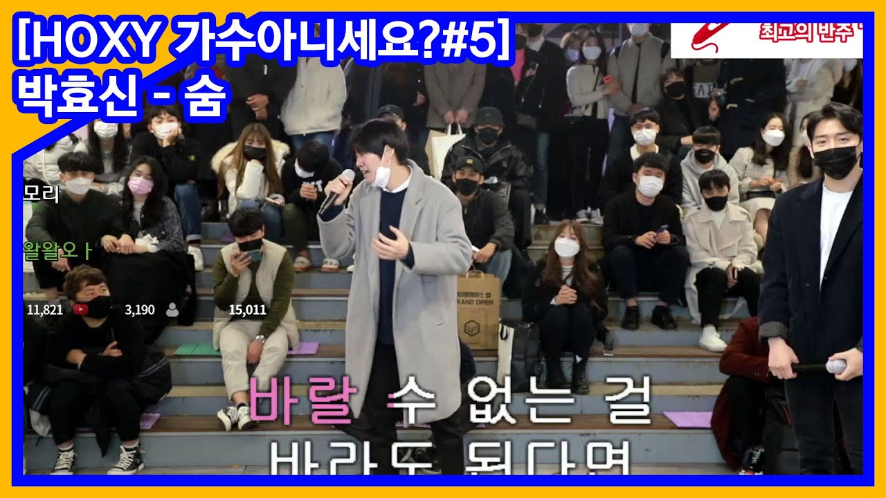 아니 이게 호흡이 가능하다구!? [박효신 - 숨]