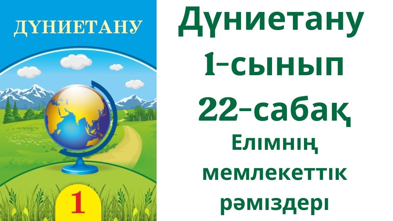 Дүниетану 1-сынып 22-сабақ | Елімнің мемлекеттік рәміздері 